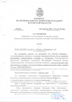 Управление государственного жилищного надзора Комитета по региональному контролю и надзору Псковской области